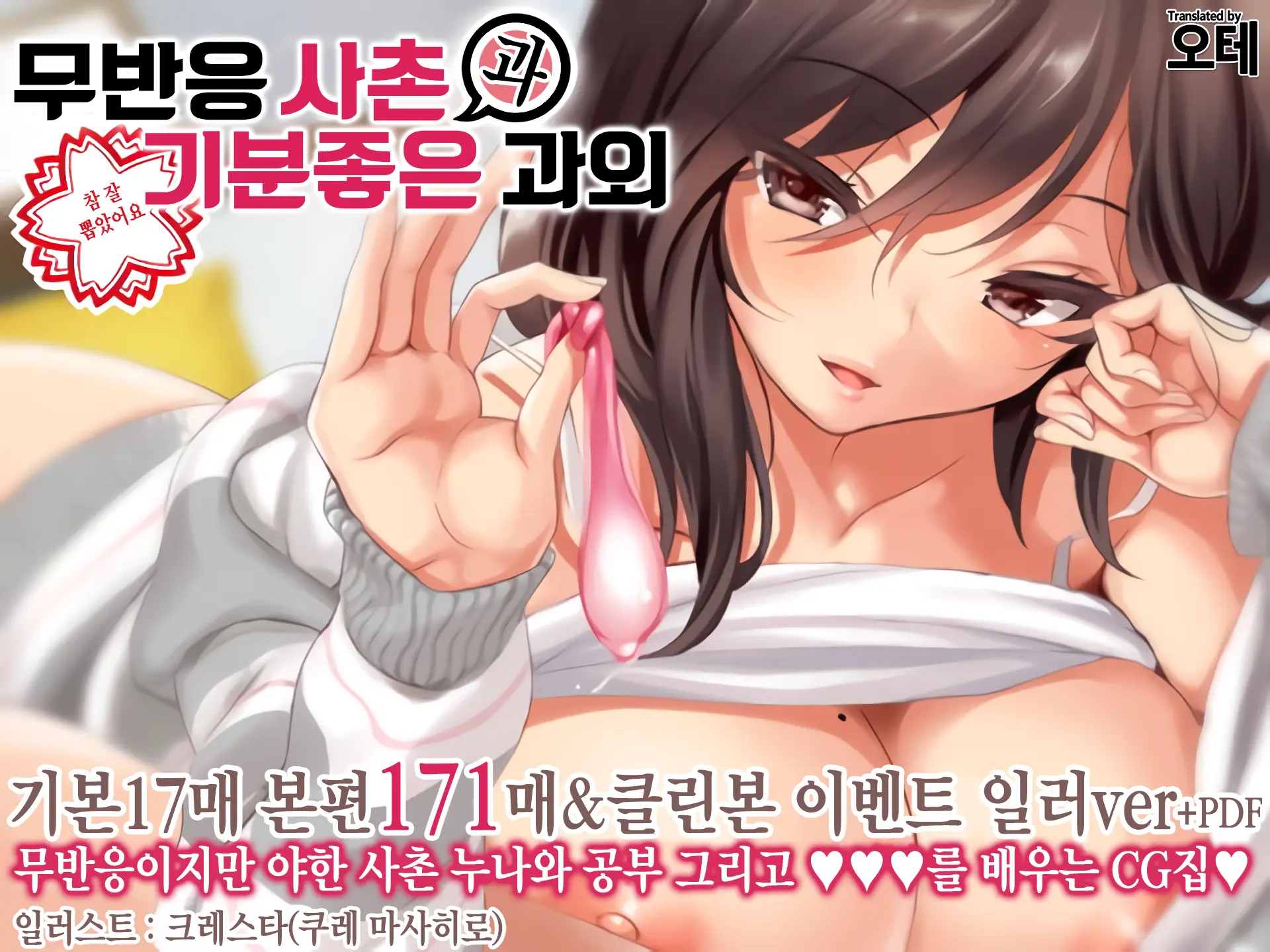 Muhannou Itoko To Iikoto Shidou | 무반응 사촌과 기분좋은 과외